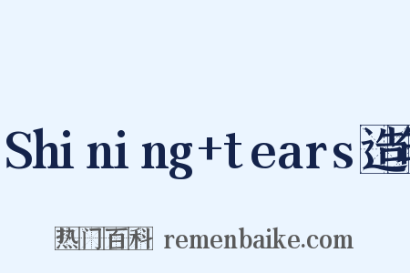Shining+tears造句是什么意思的图片